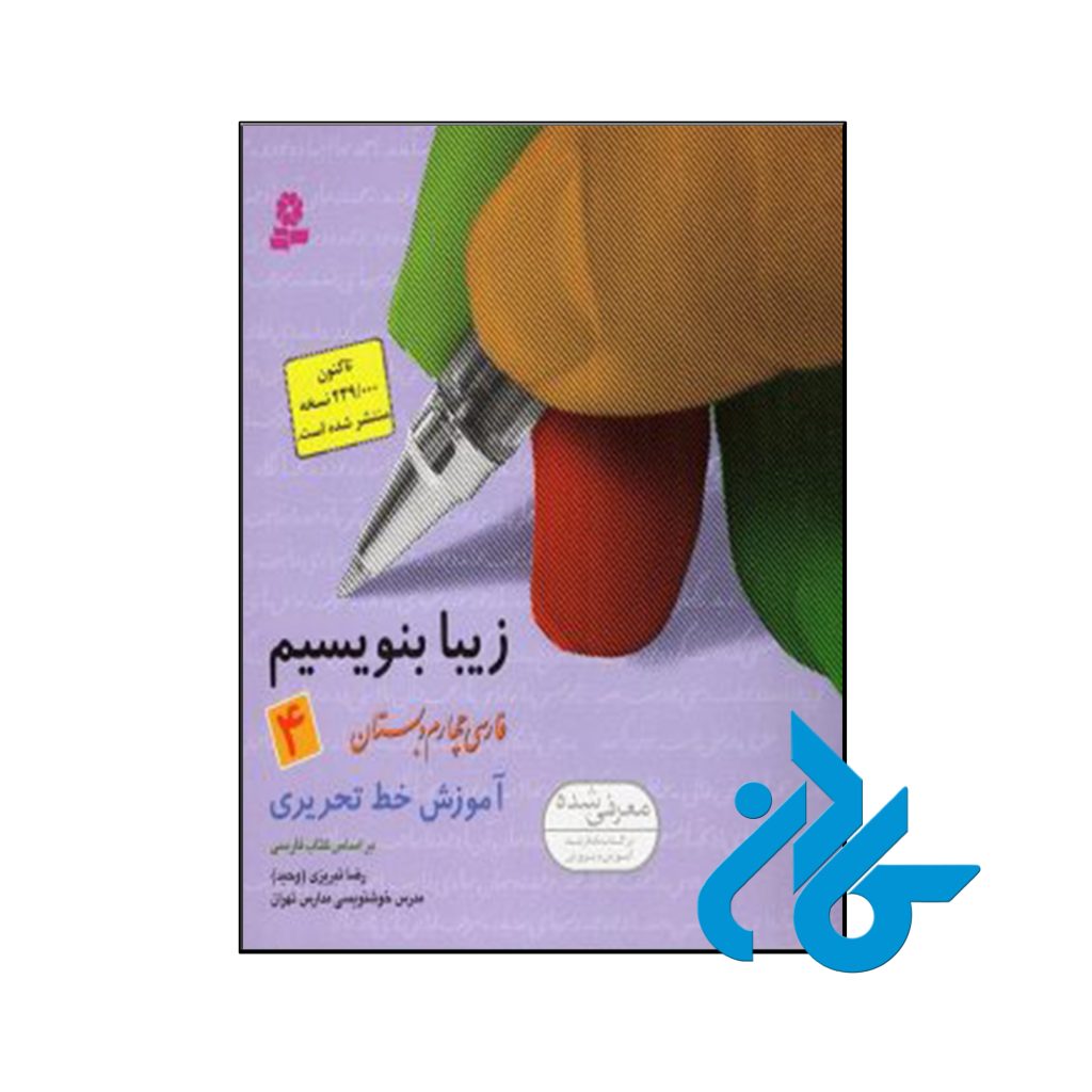 کتاب زیبا بنویسیم چهارم ابتدایی قدیانی