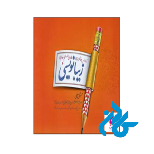 کتاب زیبا نویسی فارسی ششم پویش اندیشه خوارزمی