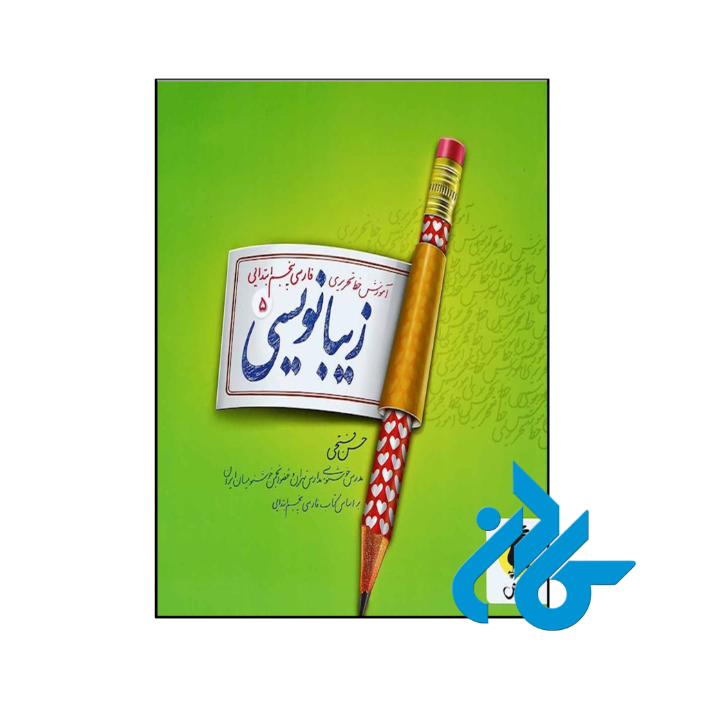 کتاب زیبا نویسی فارسی پنجم ابتدایی پویش اندیشه خوارزمی