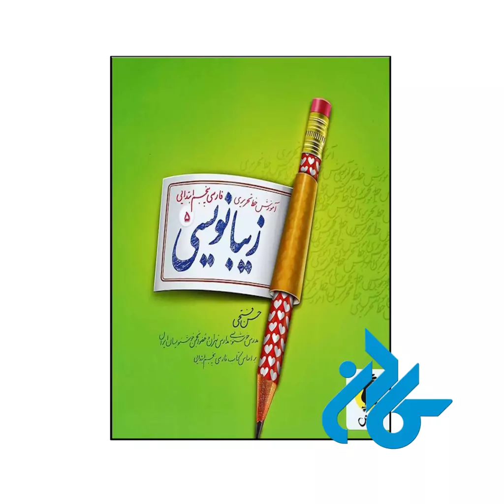 کتاب زیبا نویسی فارسی پنجم ابتدایی پویش اندیشه خوارزمی