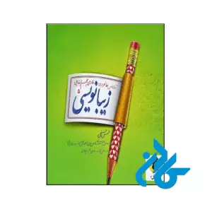 کتاب زیبا نویسی فارسی پنجم ابتدایی پویش اندیشه خوارزمی