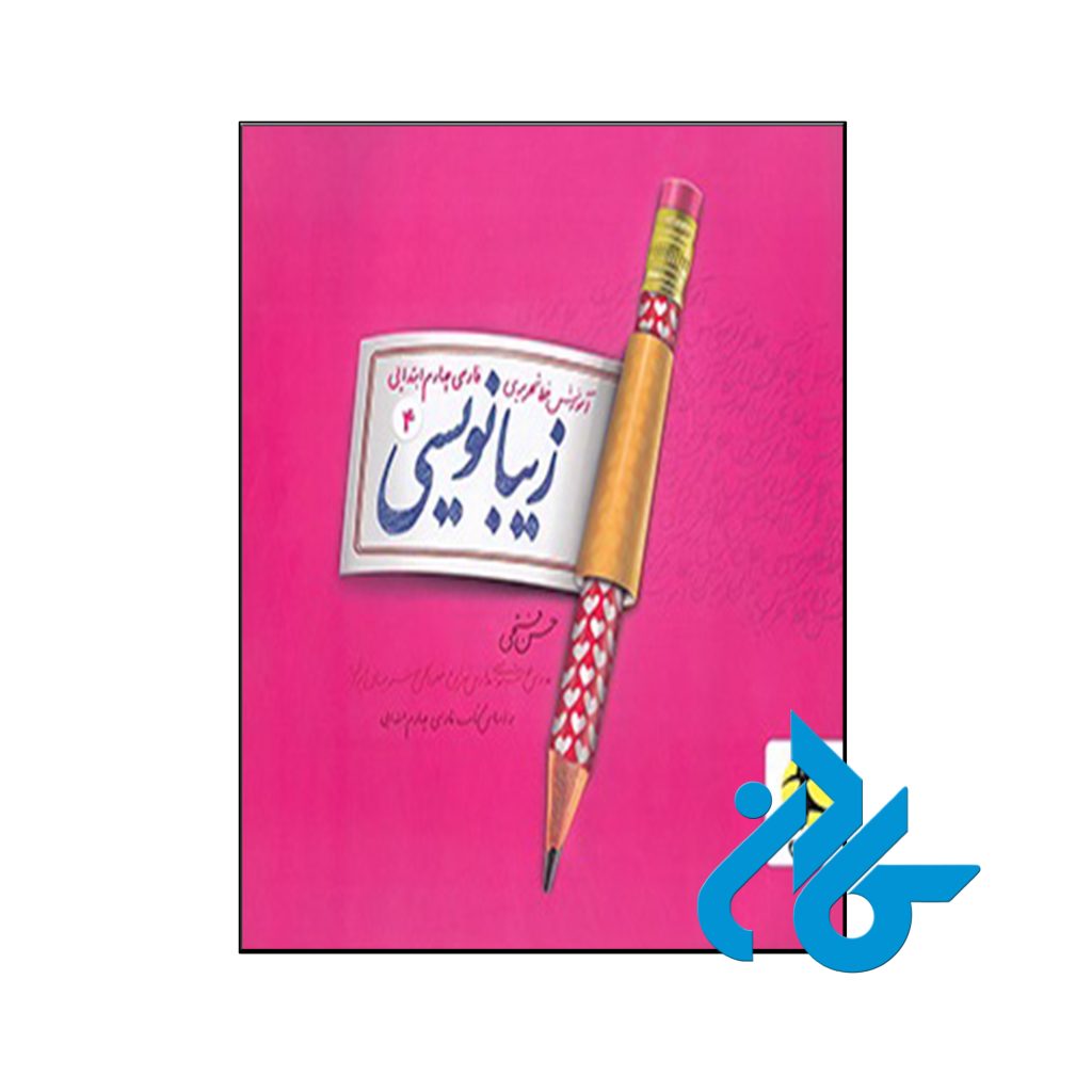 کتاب زیبا نویسی فارسی چهارم ابتدایی پویش اندیشه خوارزمی