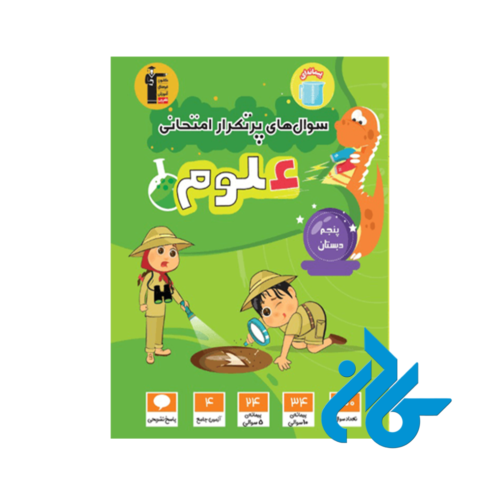 سوال های پرتکرار امتحانی علوم پنجم ابتدایی قلم چی