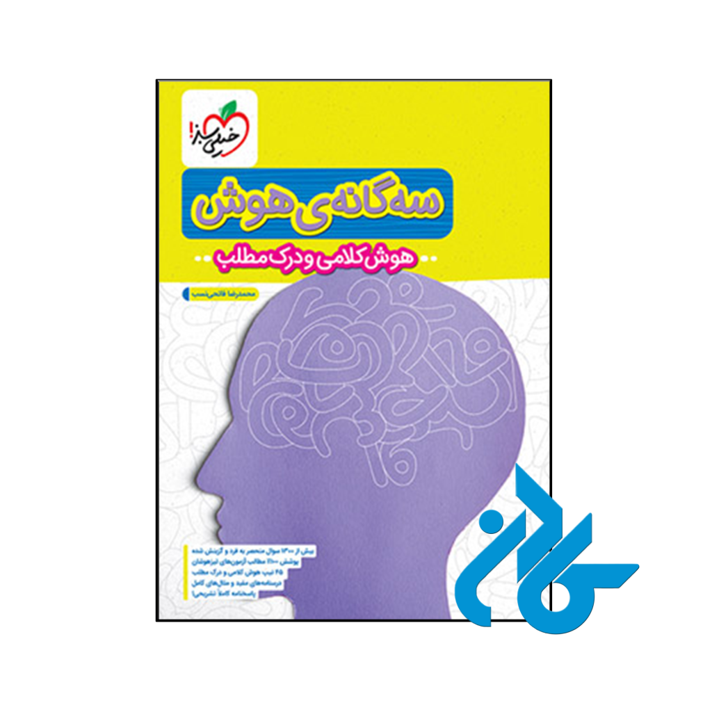 کتاب سه گانه ی هوش کلامی و درک مطلب ششم به هفتم خیلی سبز