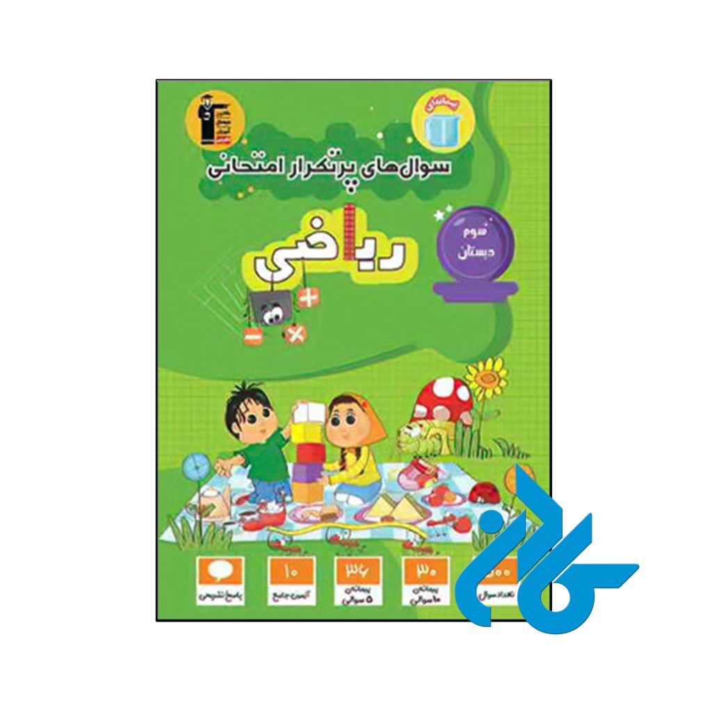 کتاب سوال های پرتکرار امتحانی ریاضی سوم ابتدایی قلم چی