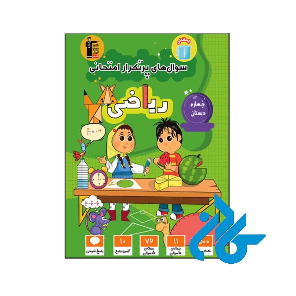 کتاب سوال های پرتکرار امتحانی ریاضی چهارم ابتدایی قلم چی