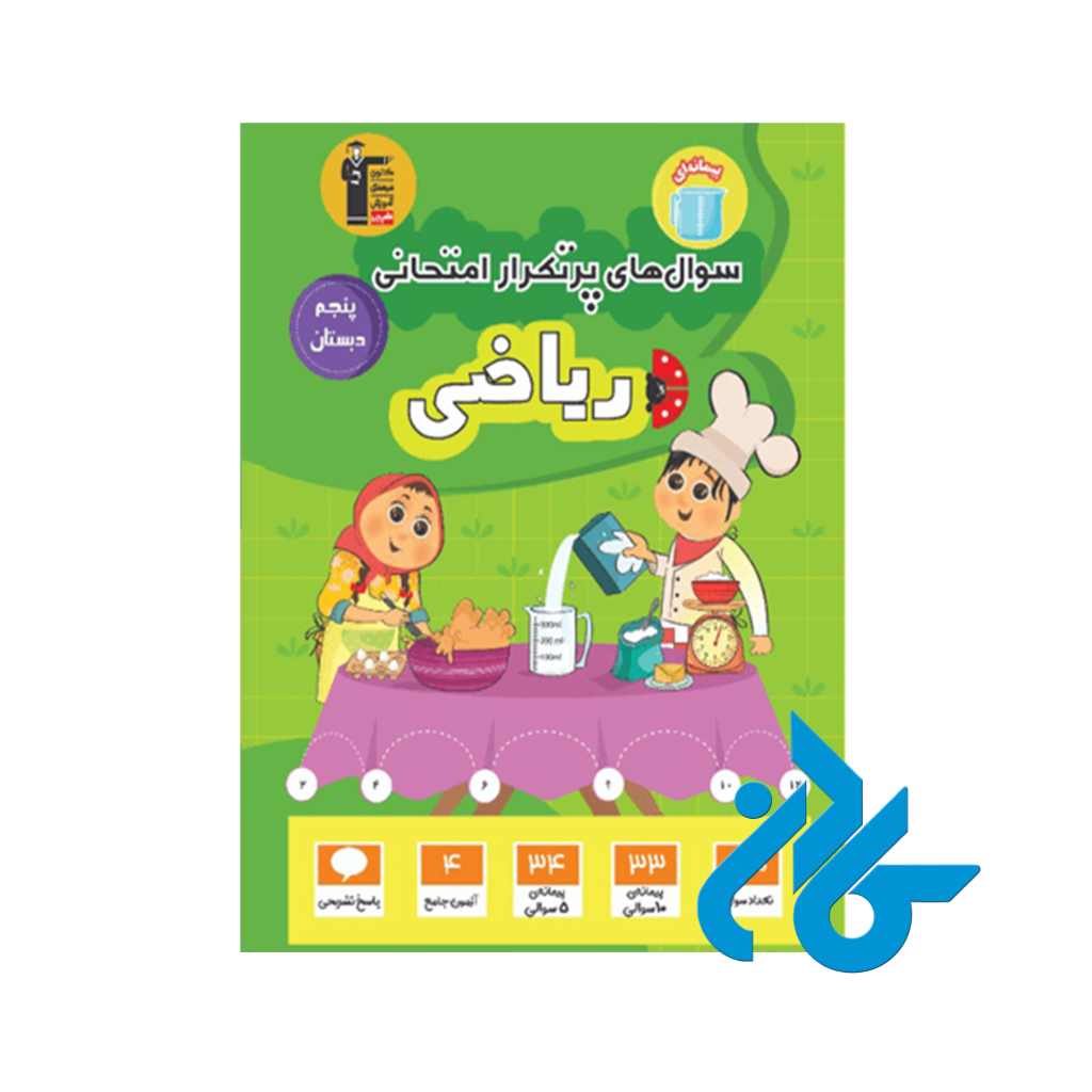 کتاب سوال های پرتکرار امتحانی ریاضی پنجم ابتدایی قلم چی