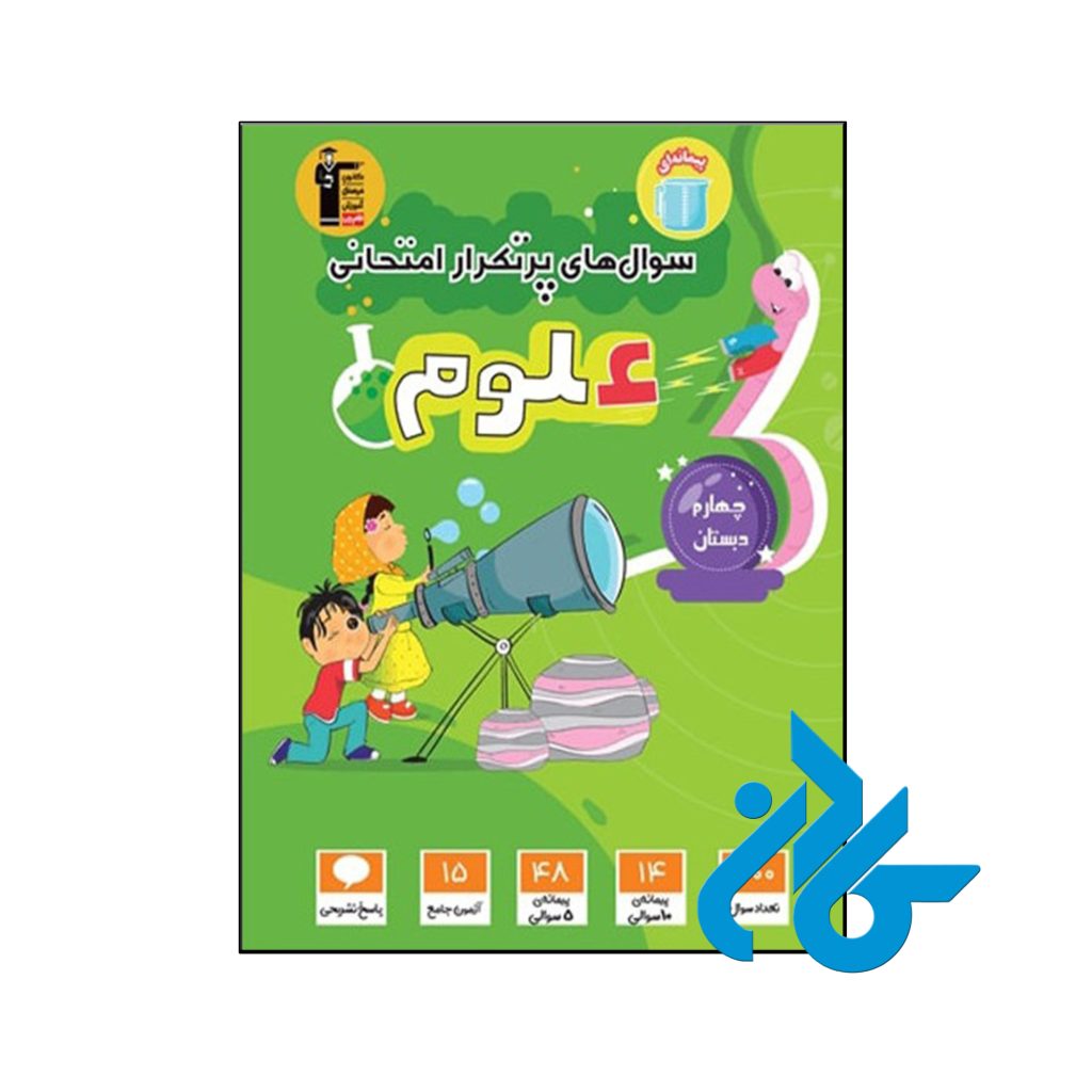کتاب سوال های پرتکرار امتحانی علوم چهارم ابتدایی قلم چی