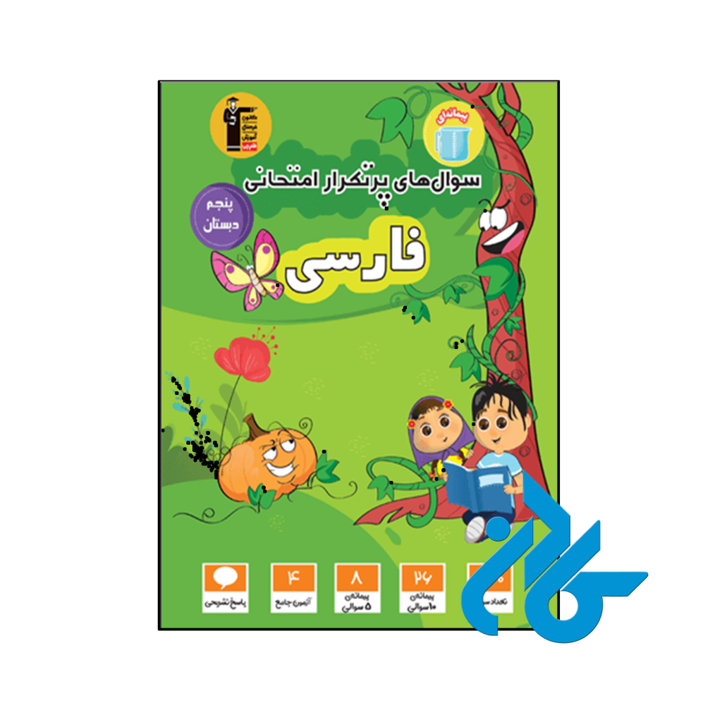 کتاب سوال های پرتکرار امتحانی فارسی پنجم ابتدایی قلم چی