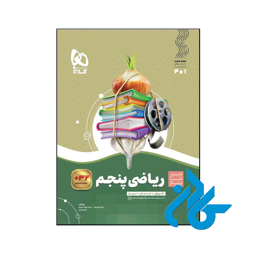 کتاب سیر تا پیاز ریاضی پنجم ابتدایی گاج