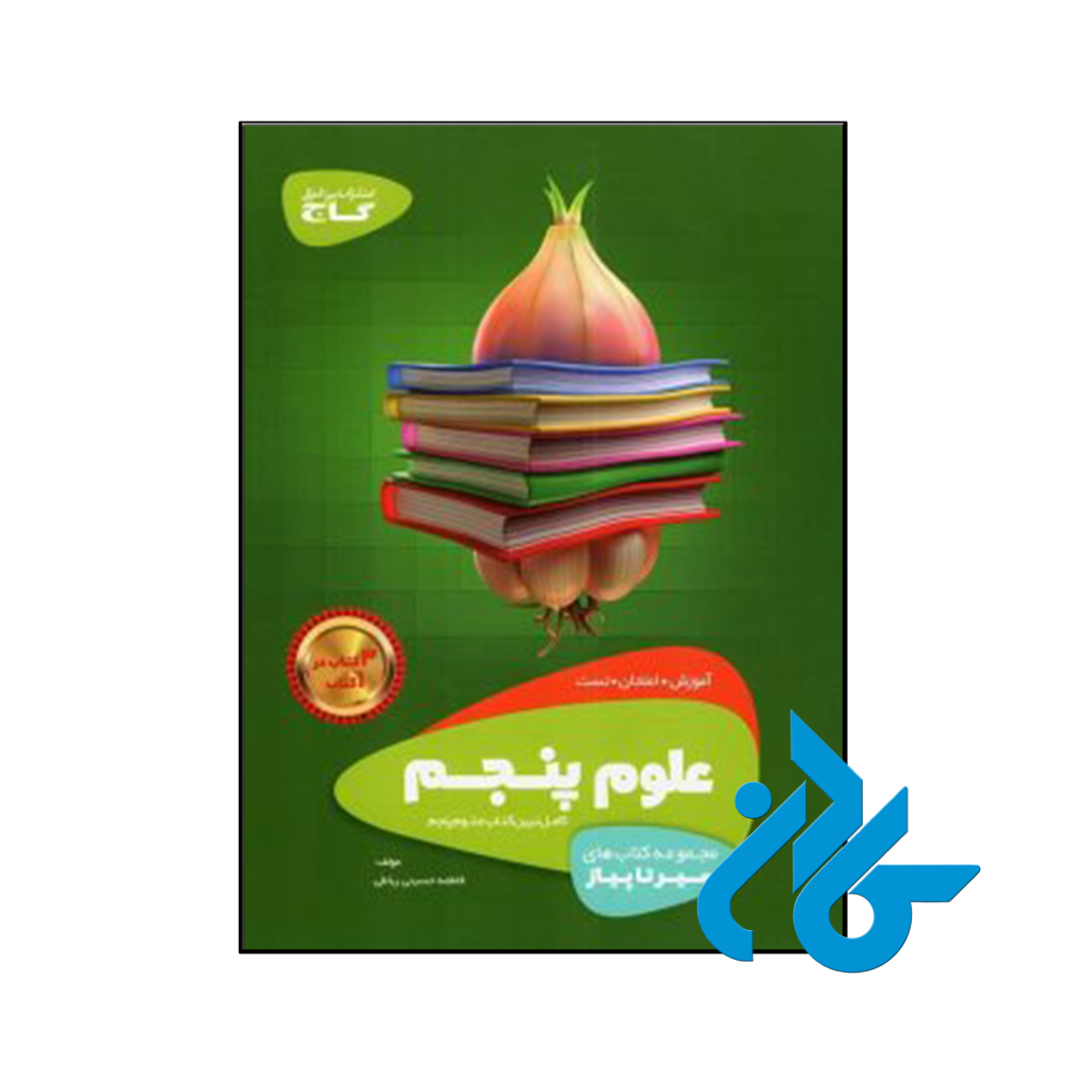 کتاب سیر تا پیاز علوم پنجم ابتدایی گاج
