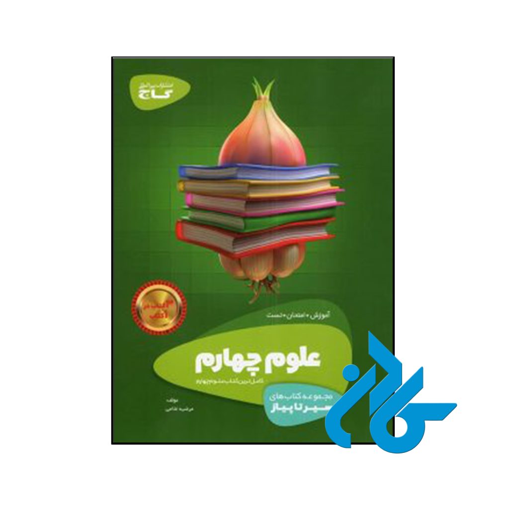 کتاب سیر تا پیاز علوم چهارم ابتدایی گاج