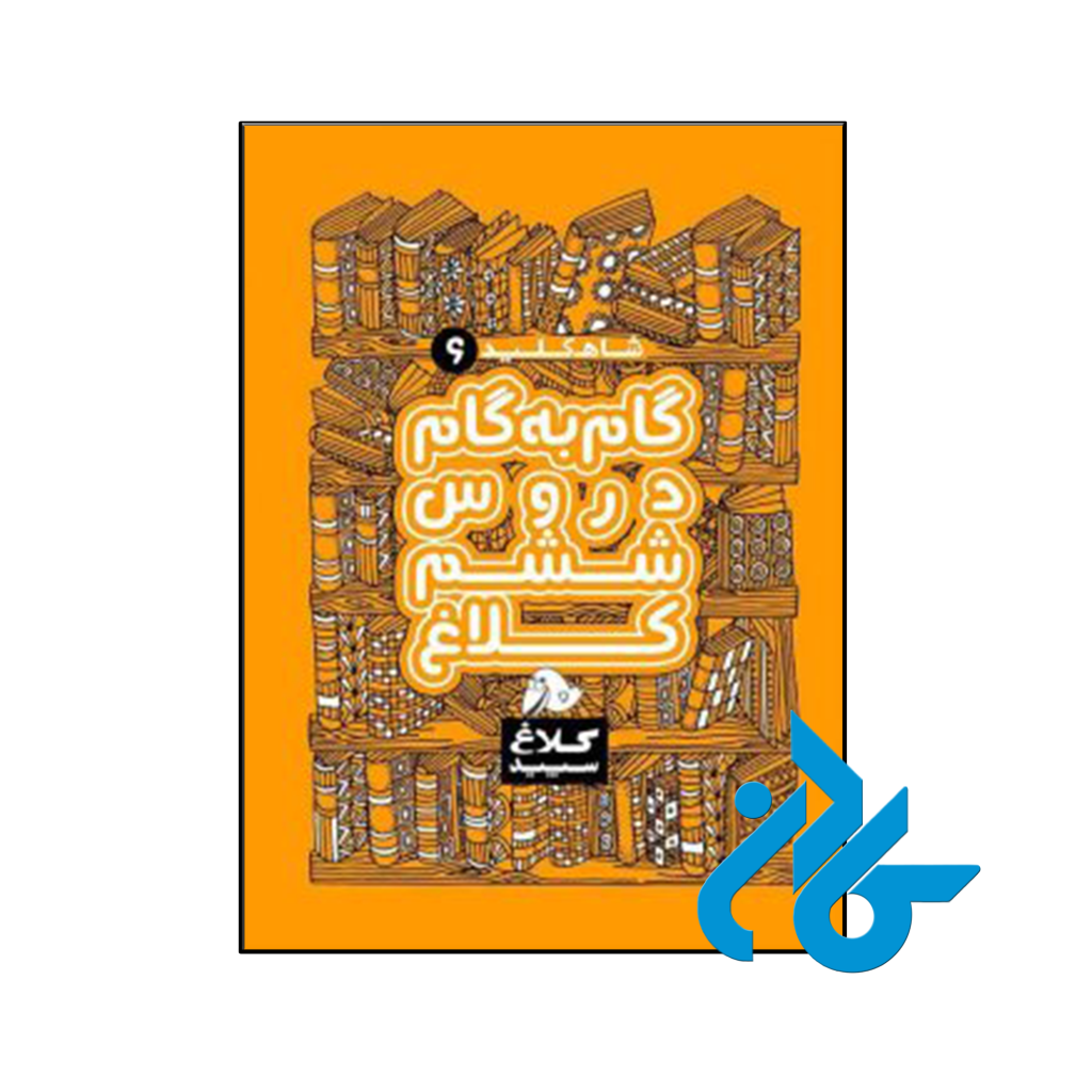 کتاب شاه کلید گام به گام دروس ششم کلاغ سپید