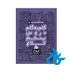 کتاب شاه کلید گام به گام دروس پنجم ابتدایی کلاغ سپید