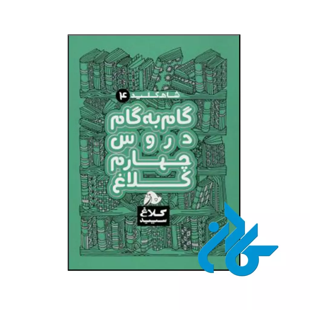 کتاب شاه کلید گام به گام دروس چهارم ابتدایی کلاغ سپید