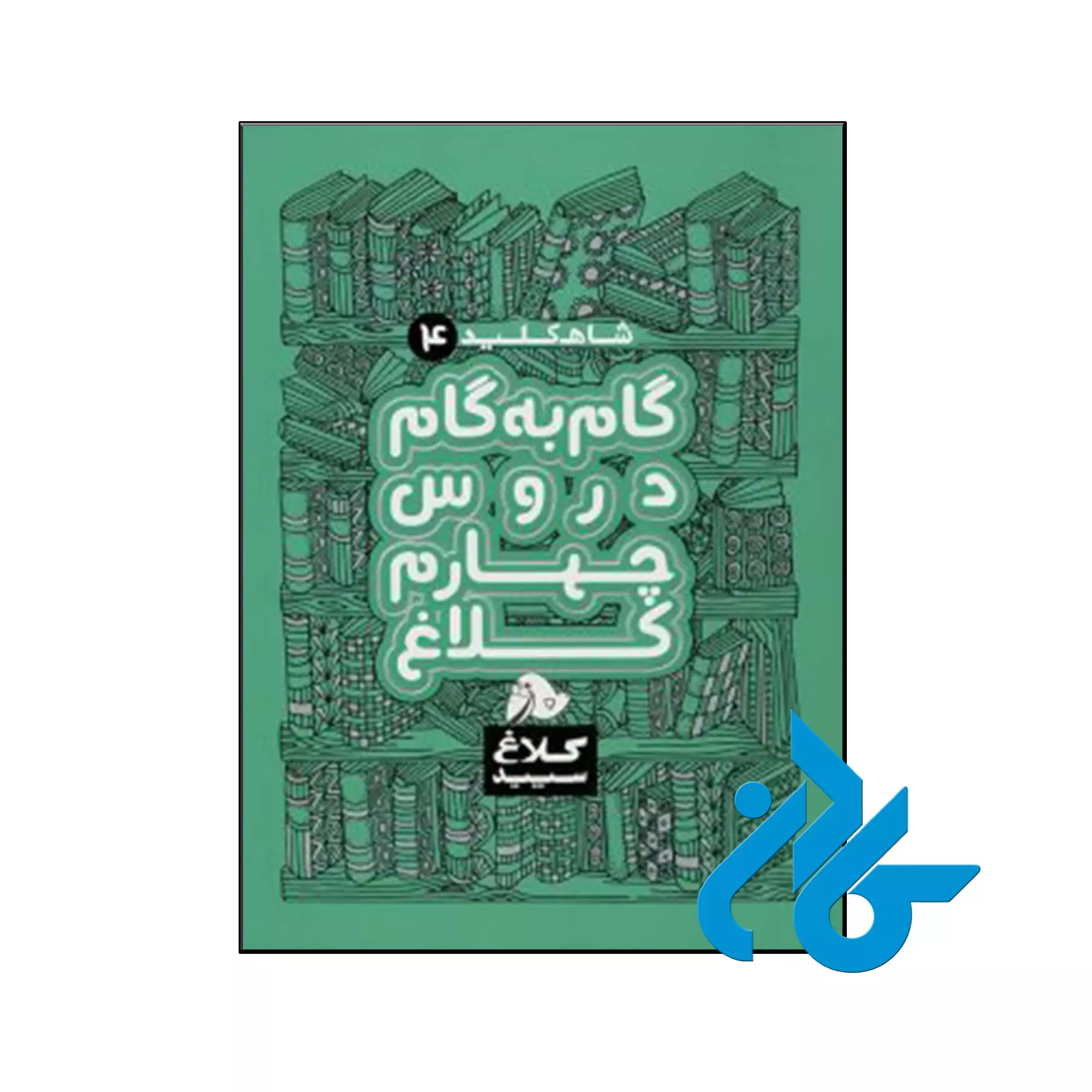 شاه کلید گام به گام دروس چهارم ابتدایی کلاغ سپید کتاب شاه کلید گام به گام دروس چهارم ابتدایی کلاغ سپید