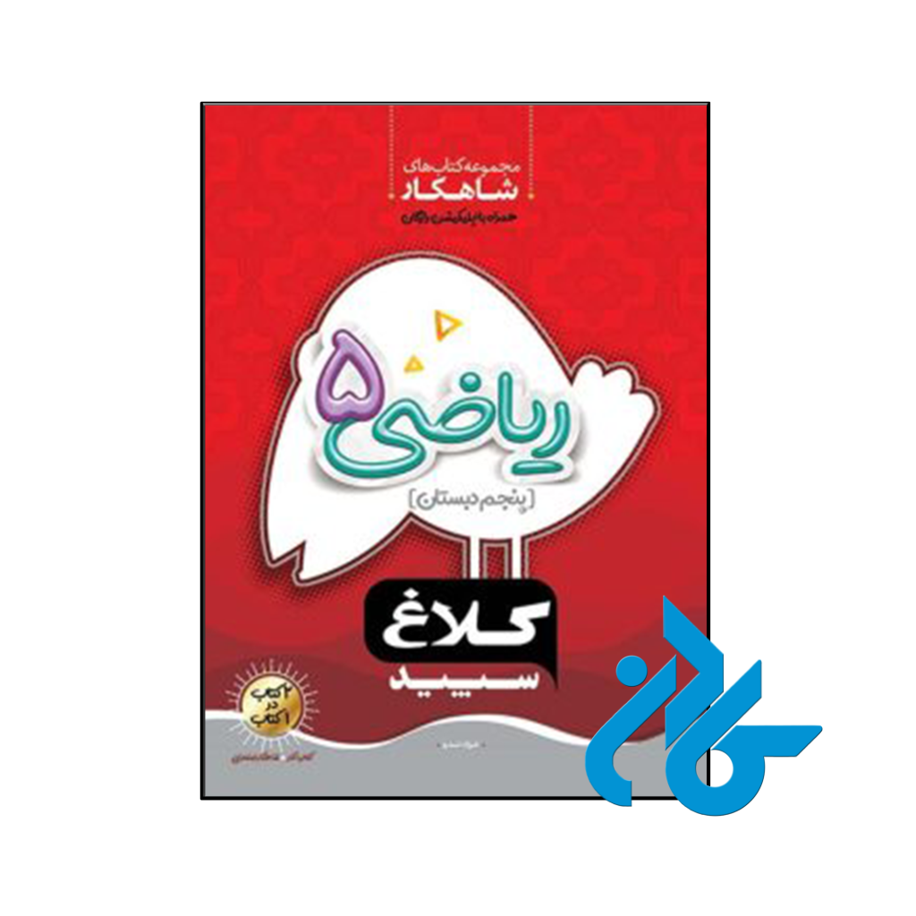 کتاب شاهکار ریاضی پنجم ابتدایی کلاغ سپید