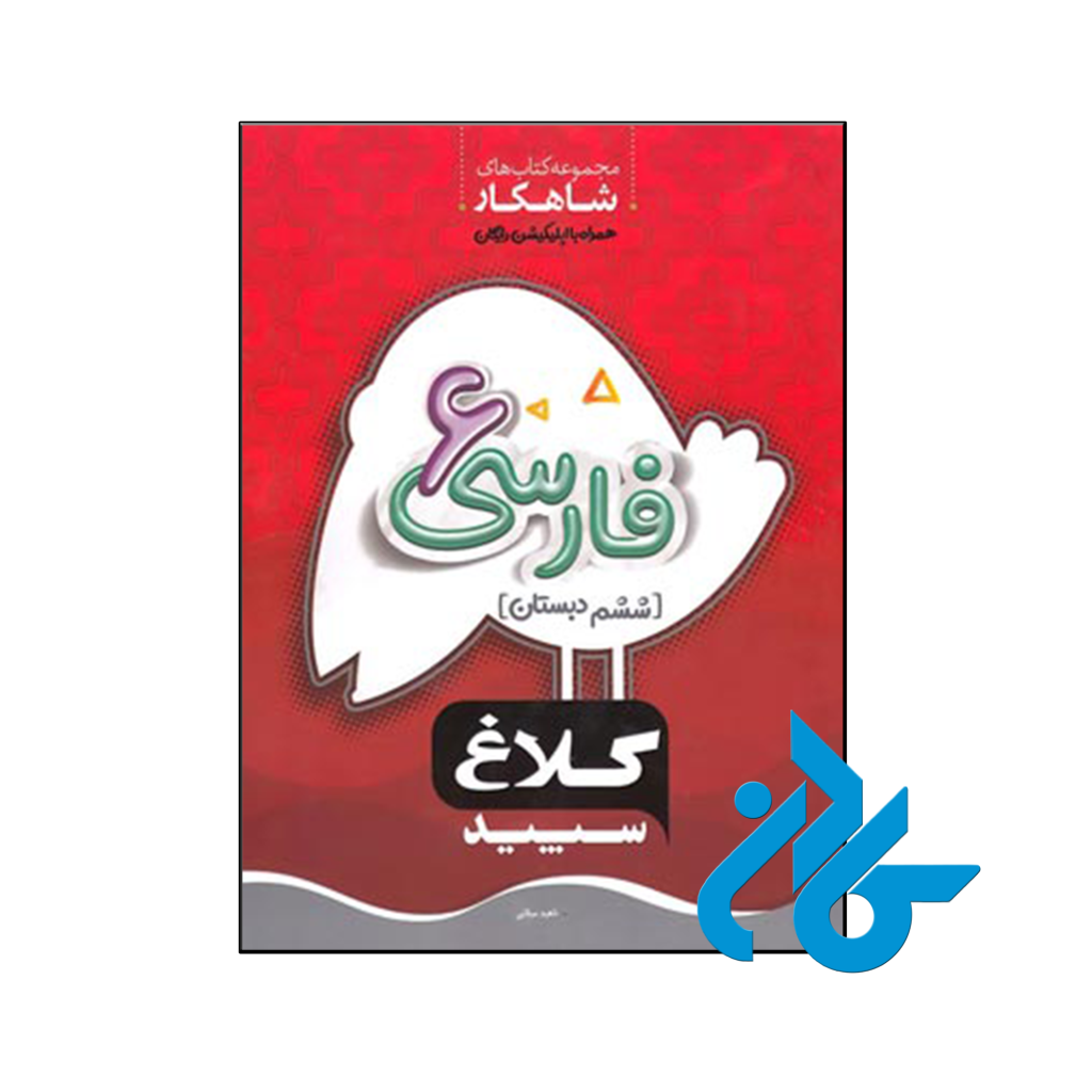 کتاب شاهکار فارسی ششم کلاغ سپید