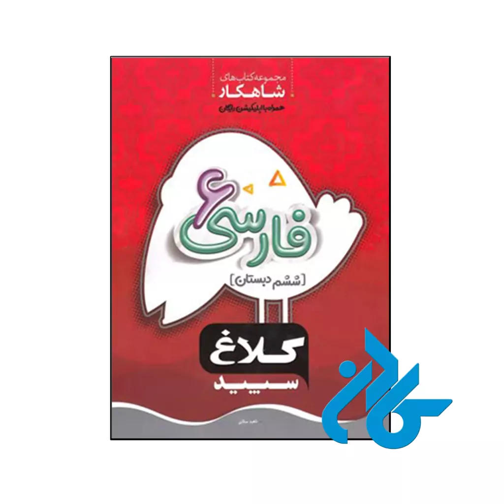 کتاب شاهکار فارسی ششم کلاغ سپید