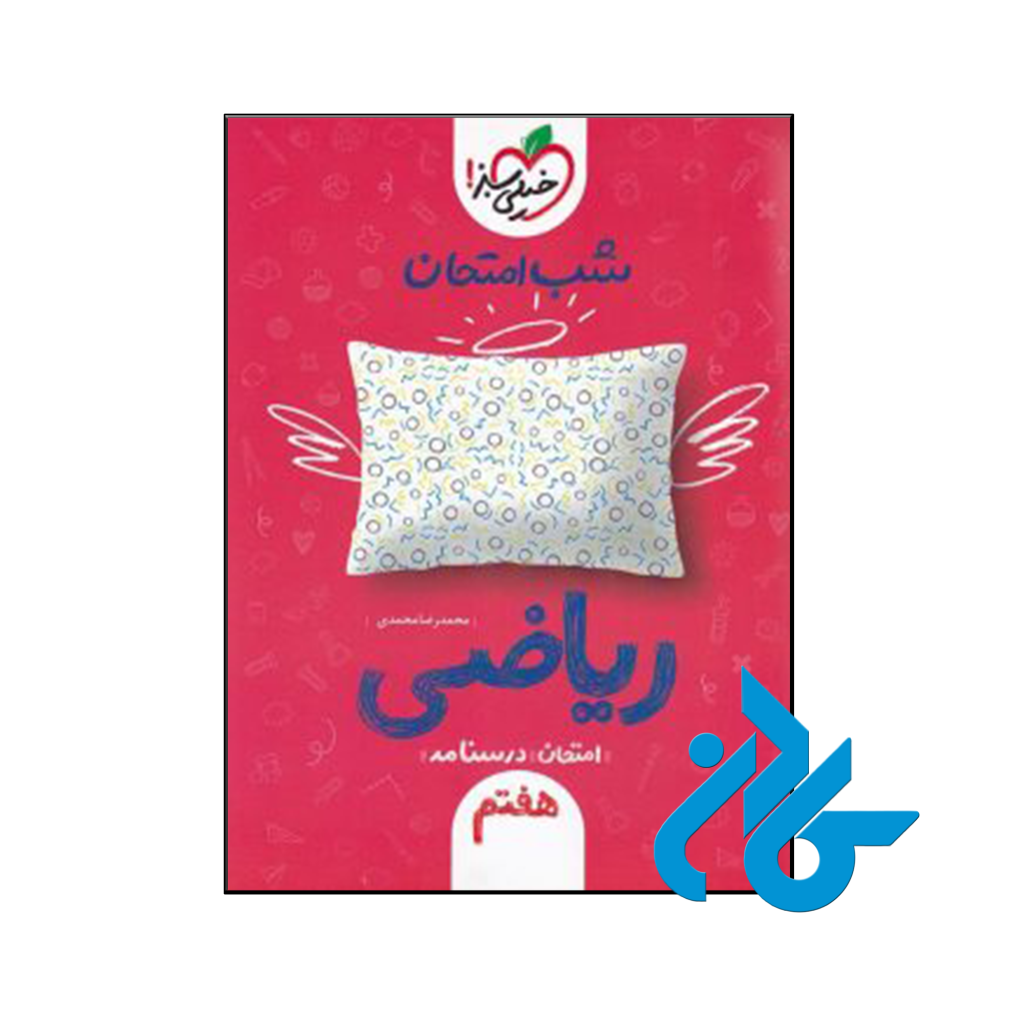 خرید و قیمت کتاب شب امتحان ریاضی هفتم خیلی سبز از فروشگاه کادن