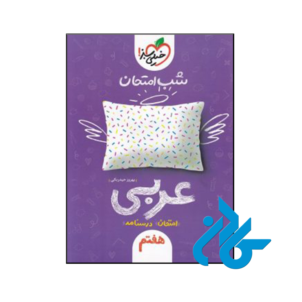 خرید و قیمت کتاب شب امتحان عربی هفتم خیلی سبز از فروشگاه کادن