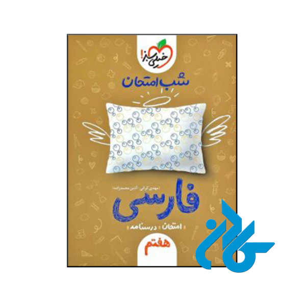خرید و قیمت کتاب شب امتحان فارسی هفتم خیلی سبز از فروشگاه کادن