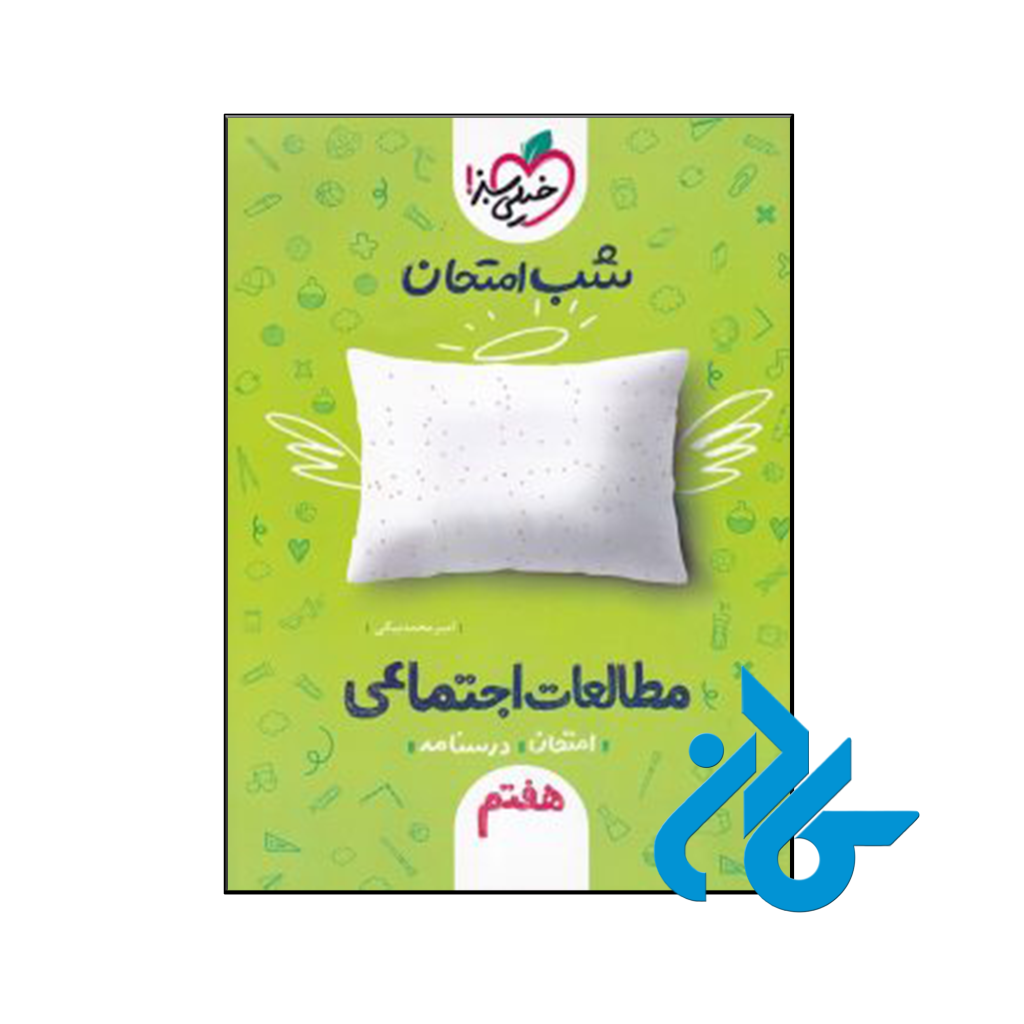 خرید و قیمت کتاب شب امتحان مطالعات اجتماعی هفتم خیلی سبز از فروشگاه کادن