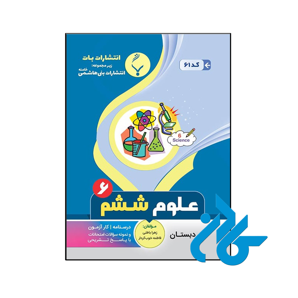 کتاب علوم ششم بنی هاشمی