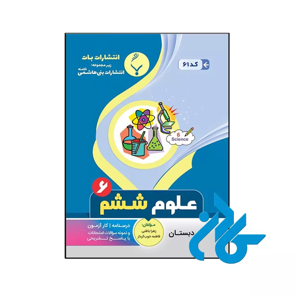 کتاب علوم ششم بنی هاشمی