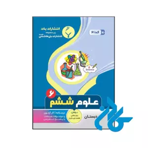 کتاب علوم ششم بنی هاشمی