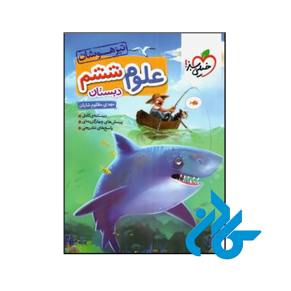 کتاب علوم ششم تست تیزهوشان خیلی سبز