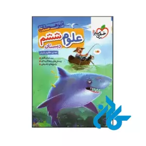 کتاب علوم ششم تست تیزهوشان خیلی سبز