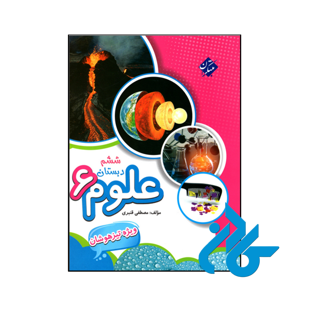کتاب علوم ششم تیزهوشان قنبری مبتکران