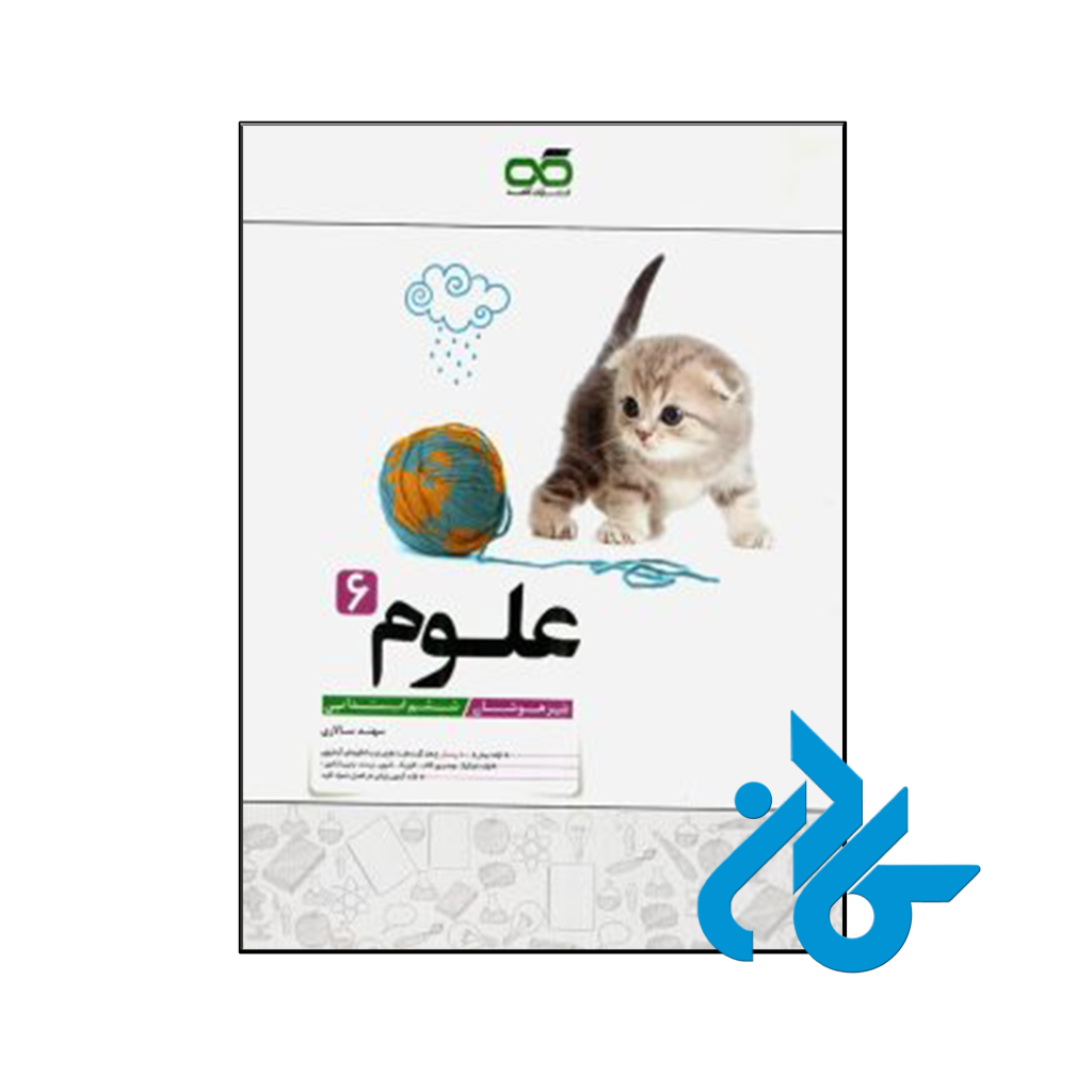 کتاب علوم ششم تیزهوشان کاهه