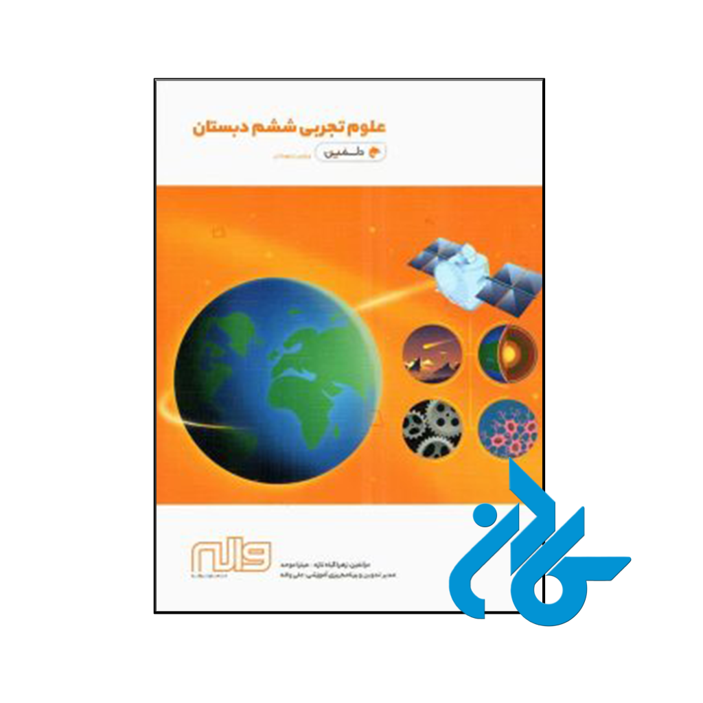 کتاب علوم ششم دلفین واله