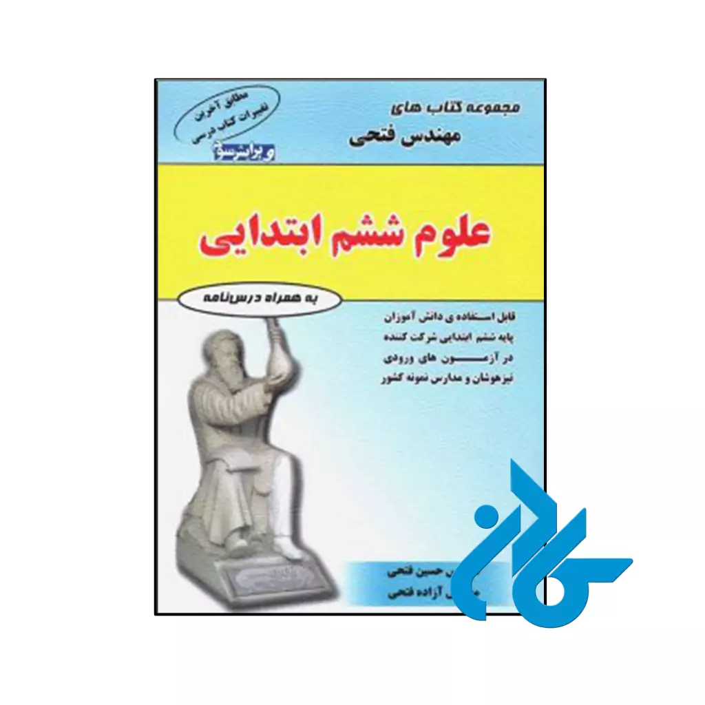 کتاب علوم ششم مهندس فتحی
