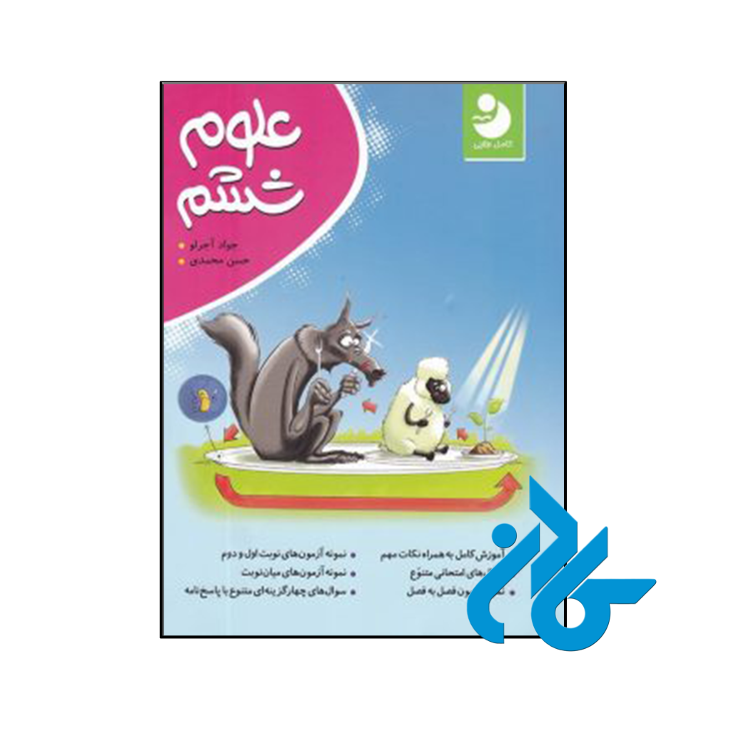 کتاب علوم ششم نوین کامل طلایی