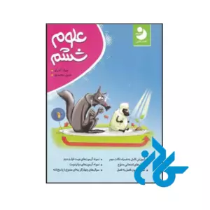 کتاب علوم ششم نوین کامل طلایی