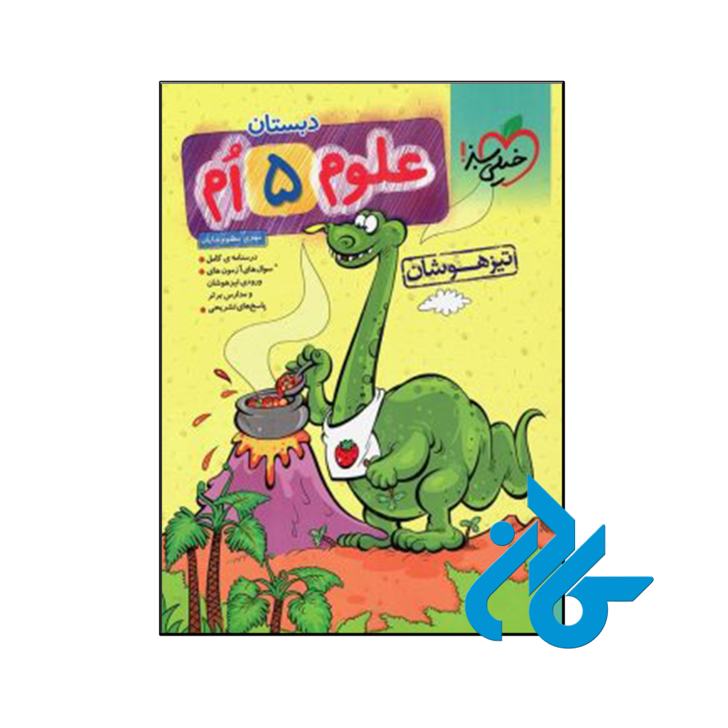 کتاب علوم پنجم ابتدایی تست تیزهوشان خیلی سبز