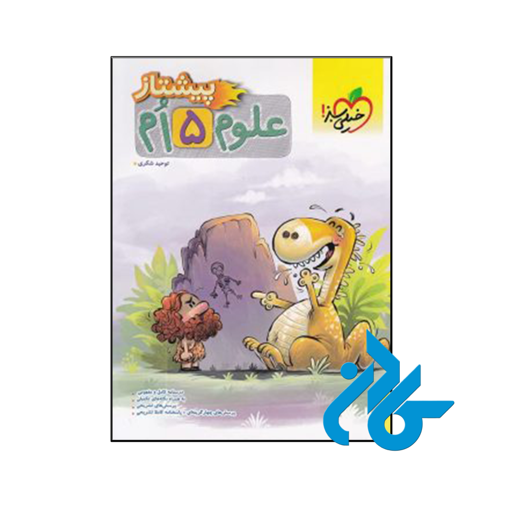 کتاب علوم پنجم ابتدایی پیشتاز خیلی سبز