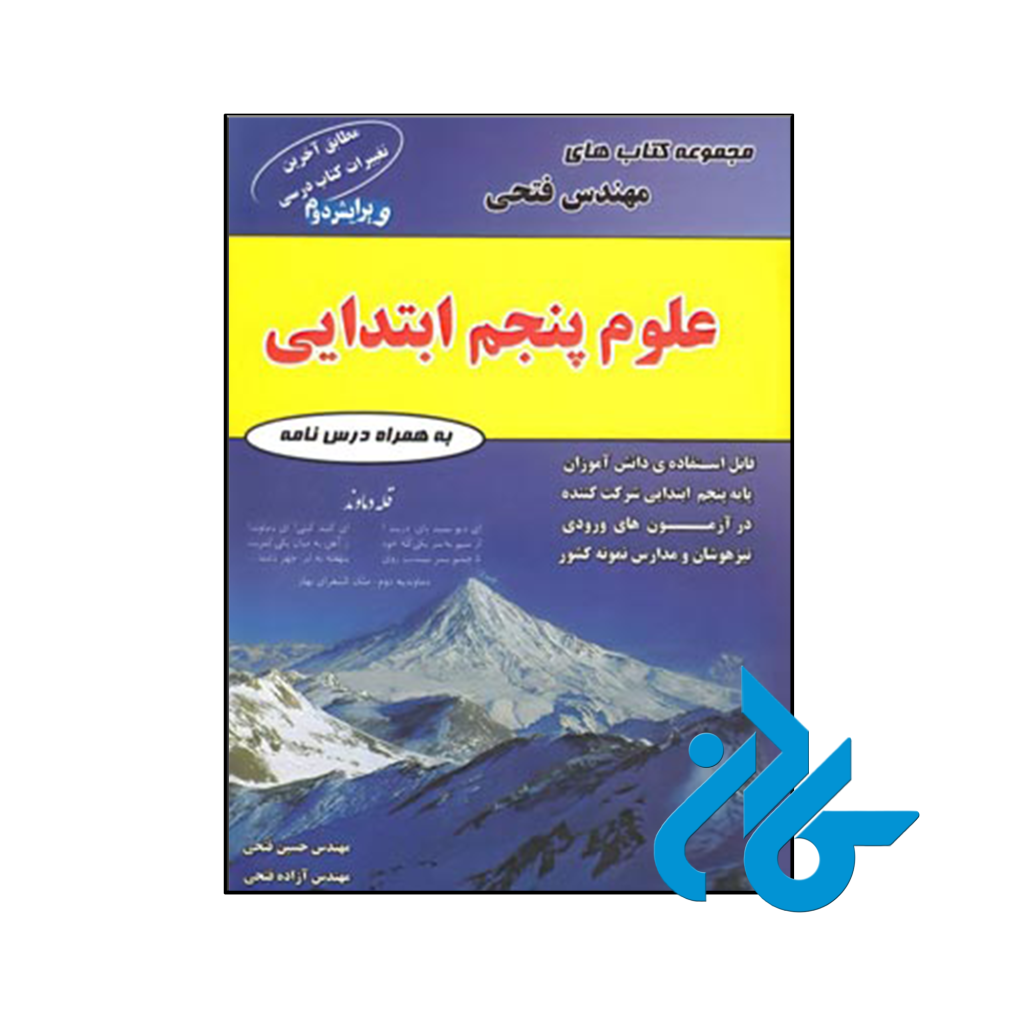 کتاب علوم پنجم دبستان مهندس فتحی