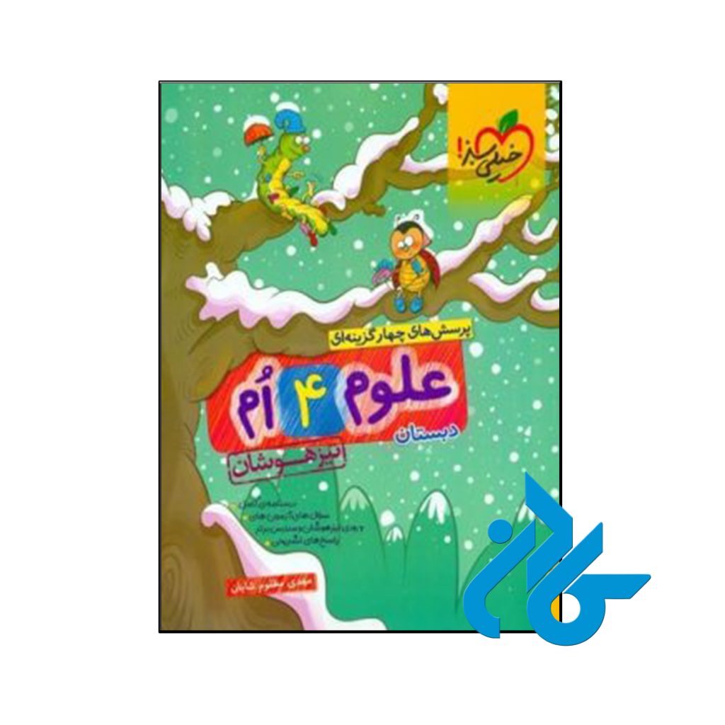 کتاب علوم چهارم ابتدایی تست تیزهوشان خیلی سبز