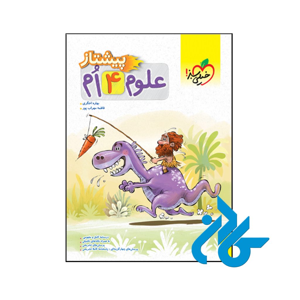 کتاب علوم چهارم ابتدایی پیشتاز خیلی سبز