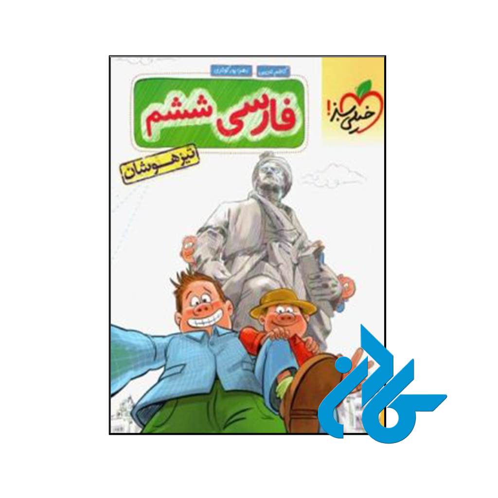 کتاب فارسی ششم تست تیزهوشان خیلی سبز