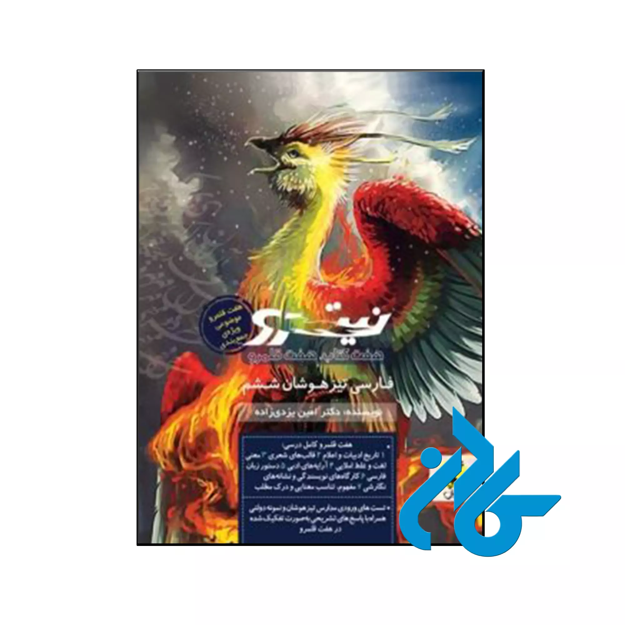 فارسی ششم تیزهوشان نیترو جلد 2 پویش اندیشه خوارزمی کتاب فارسی ششم تیزهوشان نیترو جلد 2 پویش اندیشه خوارزمی