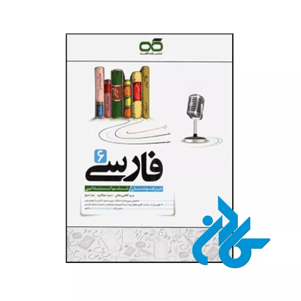 کتاب فارسی ششم تیزهوشان کاهه