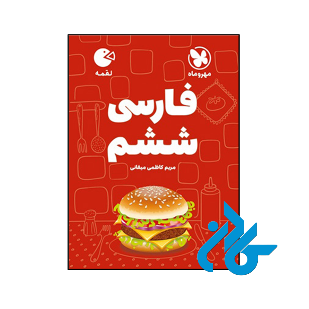 کتاب فارسی ششم لقمه مهروماه