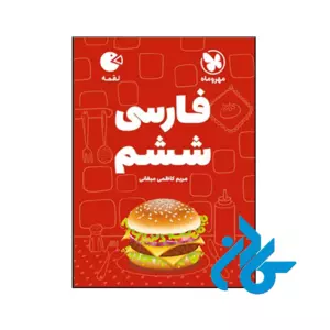 کتاب فارسی ششم لقمه مهروماه
