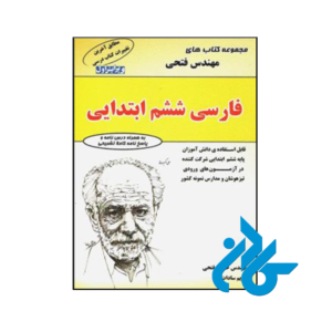 کتاب فارسی ششم مهندس فتحی