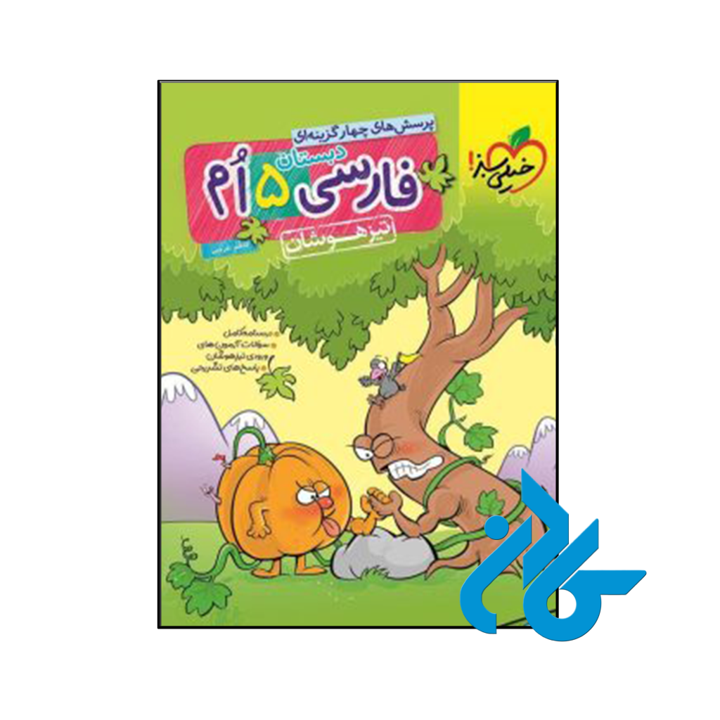 کتاب فارسی پنجم ابتدایی تست تیزهوشان خیلی سبز